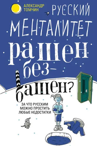 Обложка книги «Русский менталитет. Рашен – безбашен? За что русским можно простить любые недостатки»
