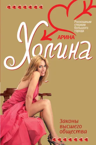 Обложка книги «Законы высшего общества»