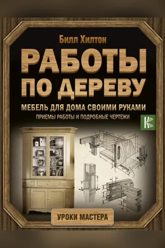 Обложка книги «Мебель для дома своими руками. Приемы работы и подробные чертежи»