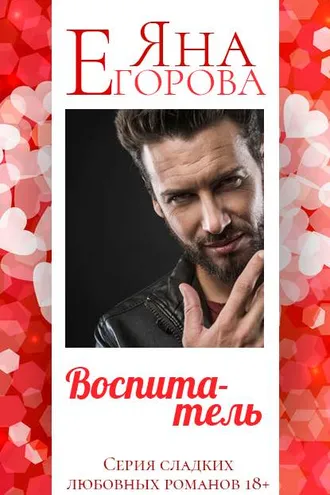 Обложка книги «Воспитатель»