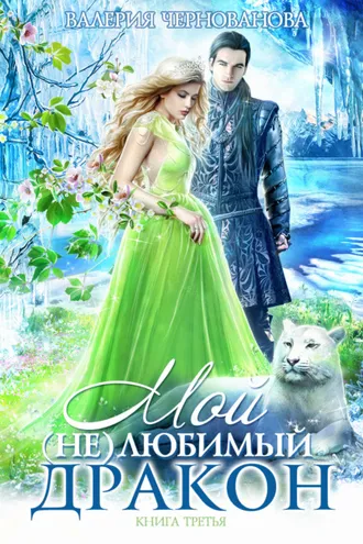 Обложка книги «Мой (не)любимый дракон. Оковы для ари»