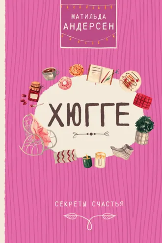Обложка книги «Хюгге. Секреты счастья»