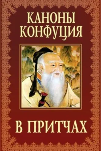 Обложка книги «Каноны Конфуция в притчах»
