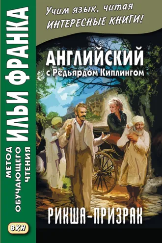 Обложка книги «Английский с Редьярдом Киплингом. Рикша-призрак / Rudyard Kipling. The Phantom Rickshaw»