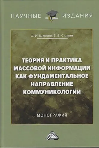 Обложка книги «Теория и практика массовой информации как фундаментальное направление коммуникологии»