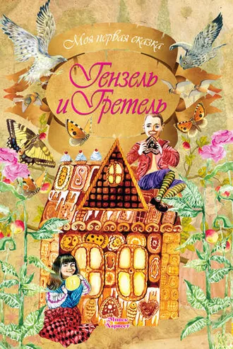 Обложка книги «Гензель и Гретель»