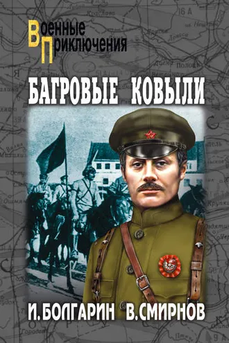 Обложка книги «Багровые ковыли»