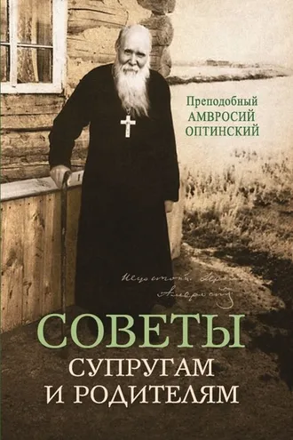 Обложка книги «Советы супругам и родителям»