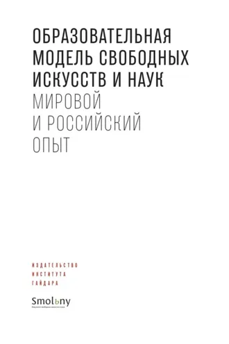 Обложка книги «Образовательная модель свободных искусств и наук. Мировой и российский опыт»