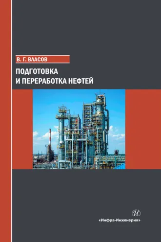 Обложка книги «Подготовка и переработка нефтей»