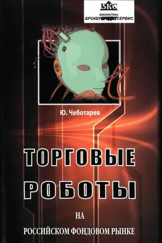 Обложка книги «Торговые роботы на российском фондовом рынке»