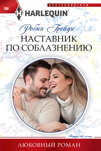 Обложка книги «Наставник по соблазнению»