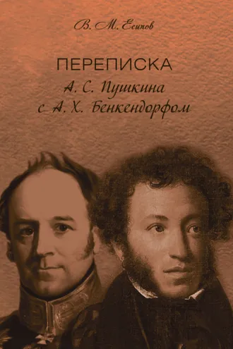 Обложка книги «Переписка А. С. Пушкина с А. Х. Бенкендорфом»