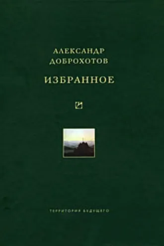 Обложка книги «Избранное»