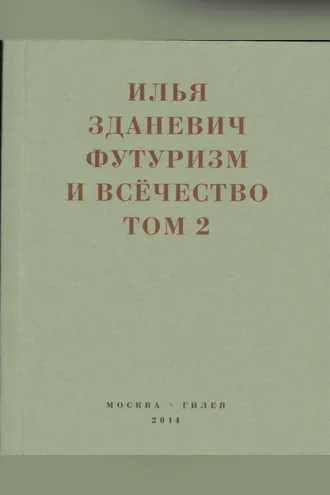 Обложка книги «Футуризм и всёчество. 1912–1914. Том 2. Статьи и письма»