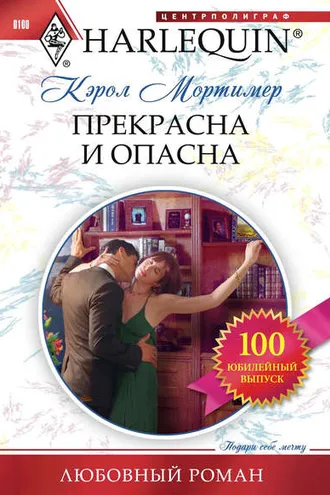 Обложка книги «Прекрасна и опасна»