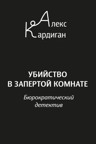 Обложка книги «Убийство в запертой комнате. Бюрократический детектив»