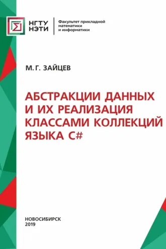 Обложка книги «Абстракции данных и их реализация классами коллекций языка С#»