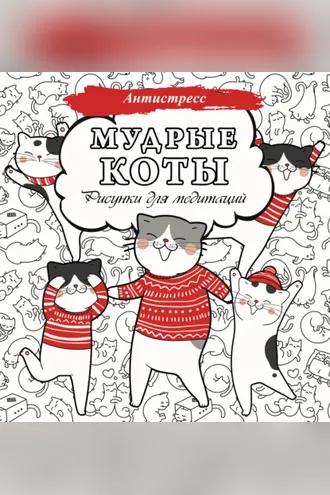 Обложка книги «Мудрые коты. Рисунки для медитаций»