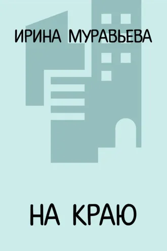Обложка книги «На краю»