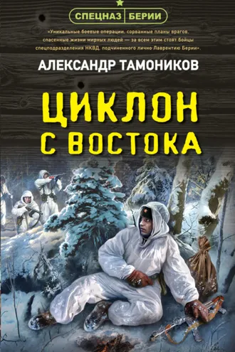 Обложка книги «Циклон с востока»