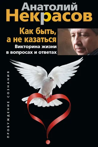 Обложка книги «Как быть, а не казаться. Викторина жизни в вопросах и ответах»