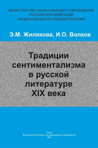Обложка книги «Традиции сентиментализма в русской литературе XIX века»