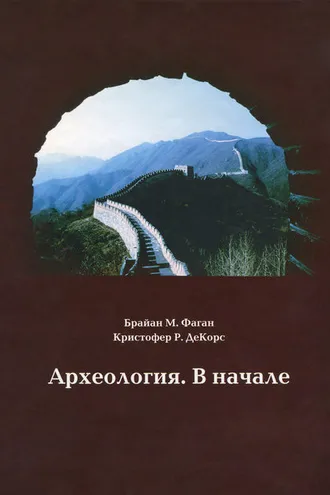 Обложка книги «Археология. В начале»