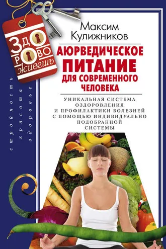 Обложка книги «Аюрведическое питание для современного человека»