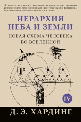 Обложка книги «Иерархия Неба и Земли. Том IV. Часть V. Новая схема человека во Вселенной»