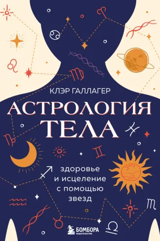 Обложка книги «Астрология тела»