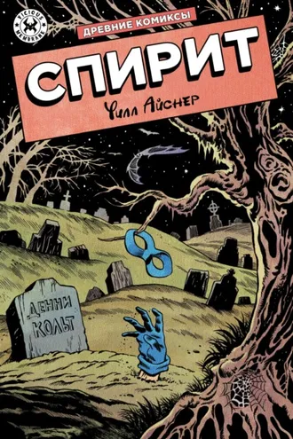 Обложка книги «Спирит»