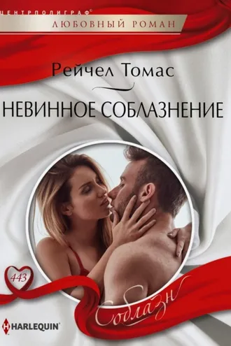 Обложка книги «Невинное соблазнение»