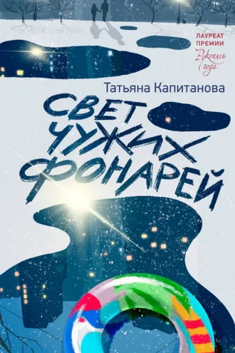 Обложка книги «Свет чужих фонарей»