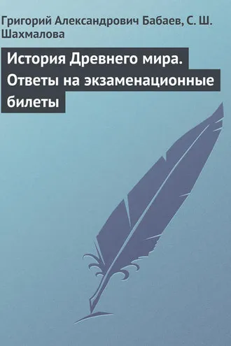 Обложка книги «История Древнего мира. Ответы на экзаменационные билеты»