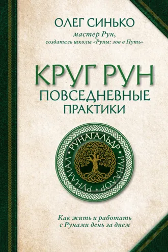 Обложка книги «Круг Рун. Повседневные практики. Как жить и работать с Рунами день за днем»
