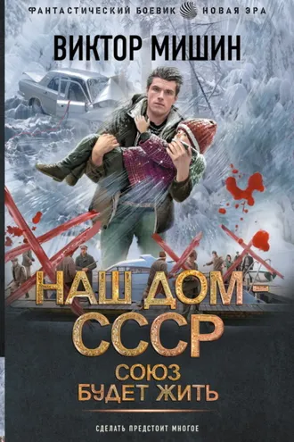 Обложка книги «Наш дом – СССР: Союз будет жить»