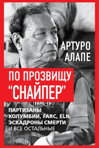 Обложка книги «По прозвищу «Снайпер». Партизаны Колумбии, FARC, ELN, эскадроны смерти и все остальные»