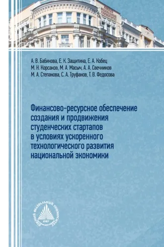 Обложка книги «Финансово-ресурсное обеспечение создания и продвижения студенческих стартапов в условиях ускоренного технологического развития национальной экономики»