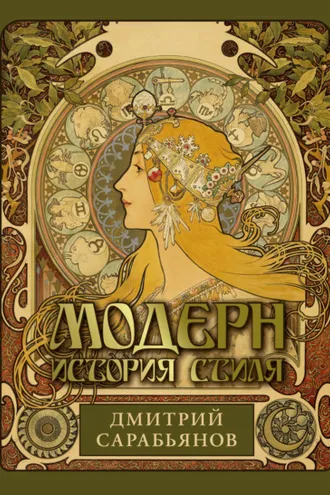 Обложка книги «Модерн. История стиля»