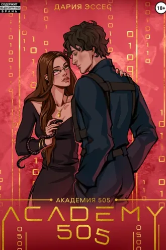 Обложка книги «Академия «505». Крах Ремали. Часть 1»