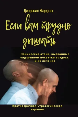 Обложка книги «Если вам трудно дышать. Панические атаки, вызванные ощущением нехватки воздуха, и их лечение»