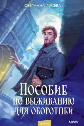 Обложка книги «Пособие по выживанию для оборотней»
