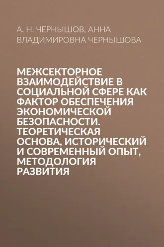 Обложка книги «Межсекторное взаимодействие в социальной сфере как фактор обеспечения экономической безопасности. Теоретическая основа, исторический и современный опыт, методология развития»