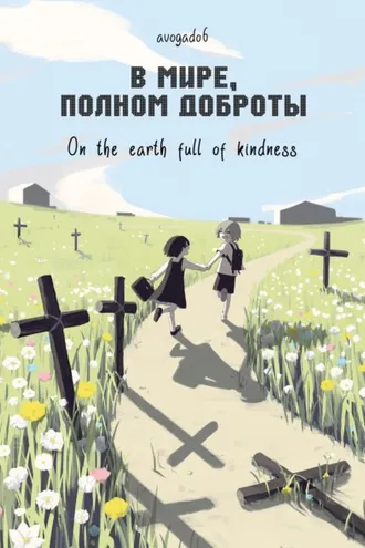Обложка книги «В мире, полном доброты»