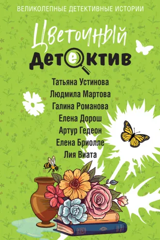 Обложка книги «Цветочный детектив»
