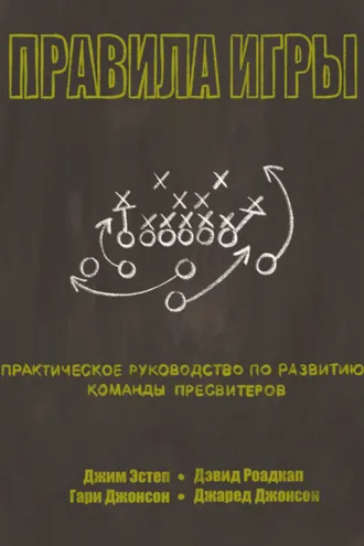 Обложка книги «Правила игры»