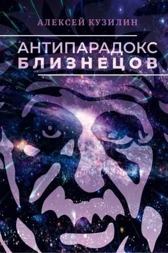Обложка книги «Антипарадокс близнецов»