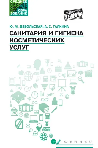 Обложка книги «Санитария и гигиена косметических услуг»