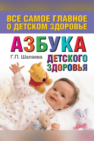 Обложка книги «Азбука детского здоровья»
